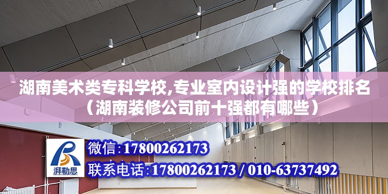 湖南美術類專科學校,專業室內設計強的學校排名（湖南裝修公司前十強都有哪些） 鋼結構網架設計