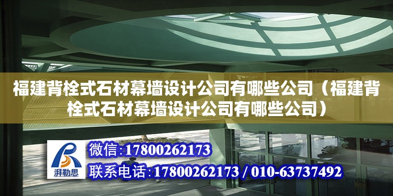 福建背栓式石材幕墻設計公司有哪些公司（福建背栓式石材幕墻設計公司有哪些公司） 北京加固設計（加固設計公司） 第1張