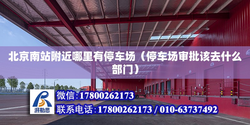 北京南站附近哪里有停車場（停車場審批該去什么部門） 鋼結構網架設計