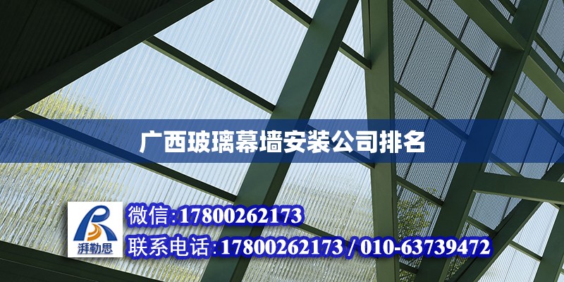 廣西玻璃幕墻安裝公司排名 北京加固設計（加固設計公司）