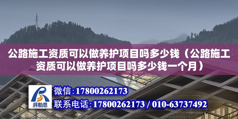 公路施工資質可以做養護項目嗎多少錢（公路施工資質可以做養護項目嗎多少錢一個月） 鋼結構網架設計