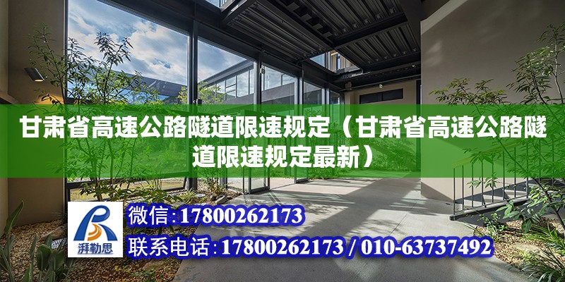 甘肅省高速公路隧道限速規定（甘肅省高速公路隧道限速規定最新）