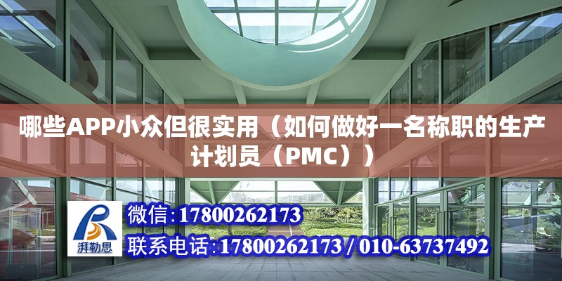 哪些APP小眾但很實用（如何做好一名稱職的生產計劃員（PMC））