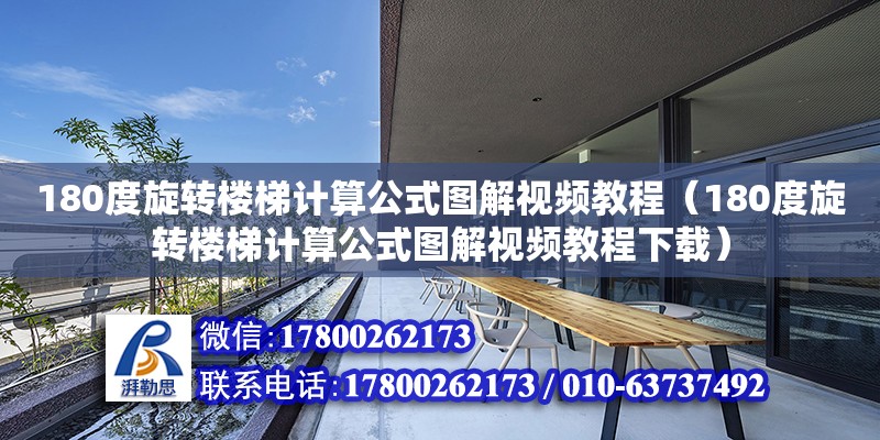 180度旋轉樓梯計算公式圖解視頻教程（180度旋轉樓梯計算公式圖解視頻教程下載） 北京加固設計（加固設計公司）