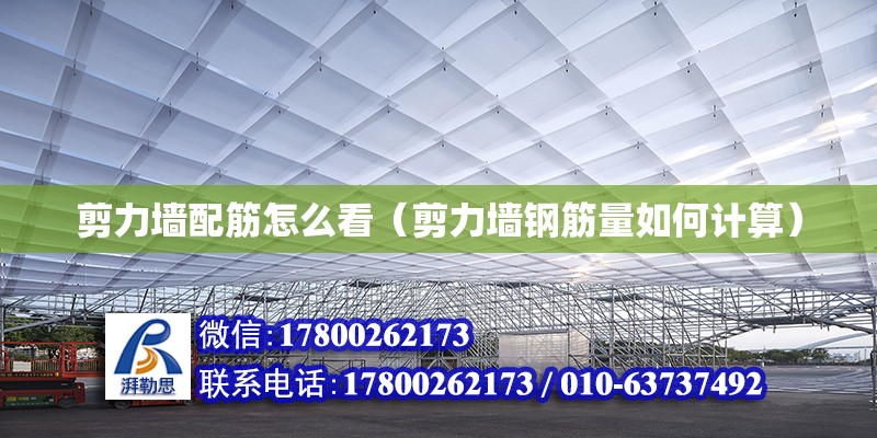 剪力墻配筋怎么看（剪力墻鋼筋量如何計算） 鋼結構網架設計