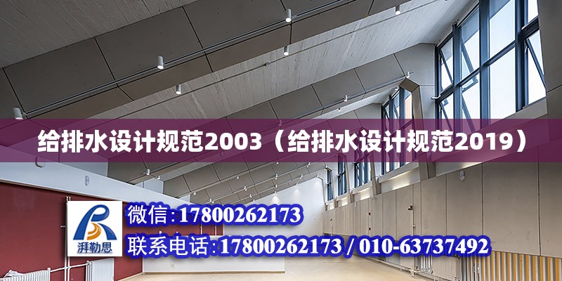 給排水設計規范2003（給排水設計規范2019）