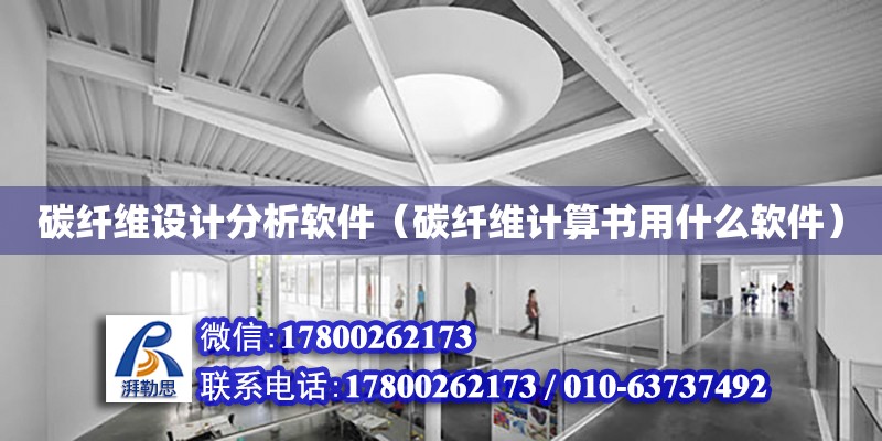 碳纖維設計分析軟件（碳纖維計算書用什么軟件） 鋼結構網架設計