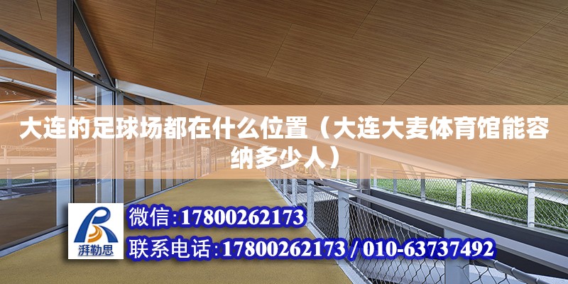 大連的足球場都在什么位置（大連大麥體育館能容納多少人）