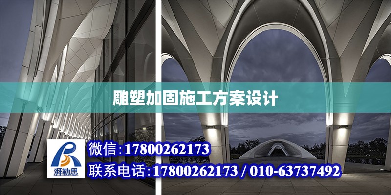 雕塑加固施工方案設計 鋼結構網架設計