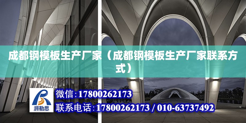 成都鋼模板生產廠家（成都鋼模板生產廠家聯系方式） 鋼結構網架設計