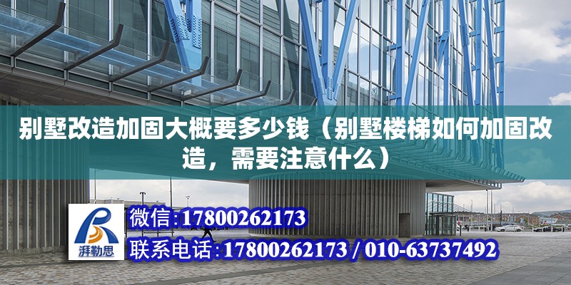 別墅改造加固大概要多少錢（別墅樓梯如何加固改造，需要注意什么） 鋼結構網架設計