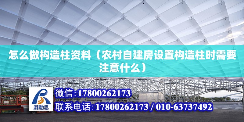 怎么做構造柱資料（農村自建房設置構造柱時需要注意什么）