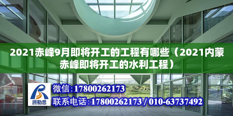 2021赤峰9月即將開工的工程有哪些（2021內蒙赤峰即將開工的水利工程） 鋼結構網架設計