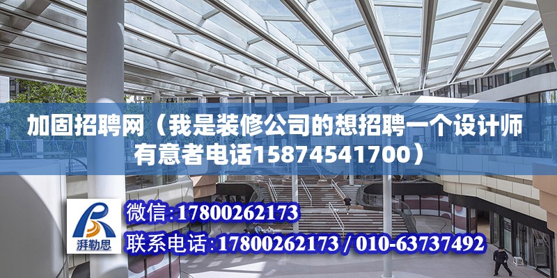 加固招聘網（我是裝修公司的想招聘一個設計師 有意者電話15874541700） 鋼結構網架設計