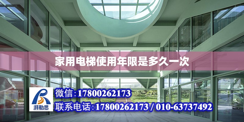 家用電梯使用年限是多久一次 北京加固設計（加固設計公司）