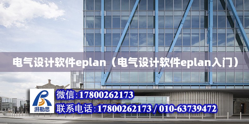 電氣設計軟件eplan（電氣設計軟件eplan入門）