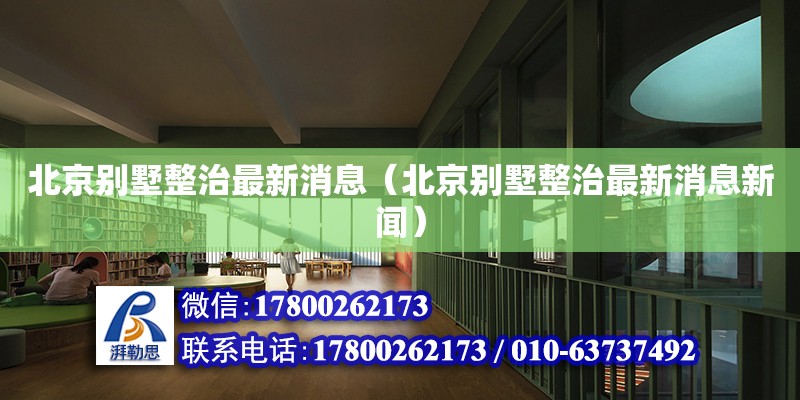 北京別墅整治最新消息（北京別墅整治最新消息新聞）