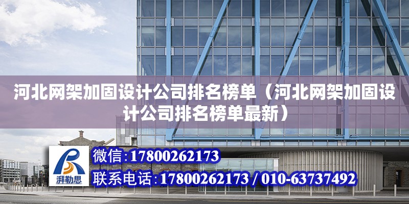 河北網架加固設計公司排名榜單（河北網架加固設計公司排名榜單最新）