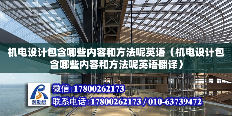 機電設計包含哪些內容和方法呢英語（機電設計包含哪些內容和方法呢英語翻譯）