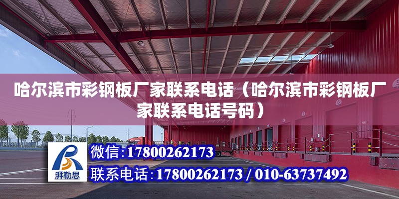 哈爾濱市彩鋼板廠家聯系電話（哈爾濱市彩鋼板廠家聯系電話號碼） 北京加固設計（加固設計公司）