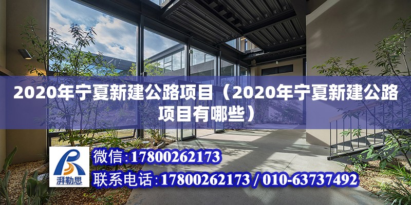 2020年寧夏新建公路項(xiàng)目（2020年寧夏新建公路項(xiàng)目有哪些） 北京加固設(shè)計(jì)（加固設(shè)計(jì)公司）