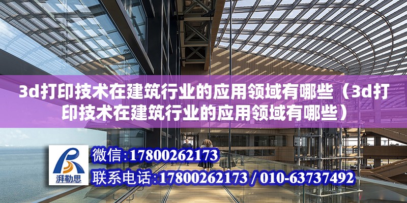 3d打印技術在建筑行業的應用領域有哪些（3d打印技術在建筑行業的應用領域有哪些）