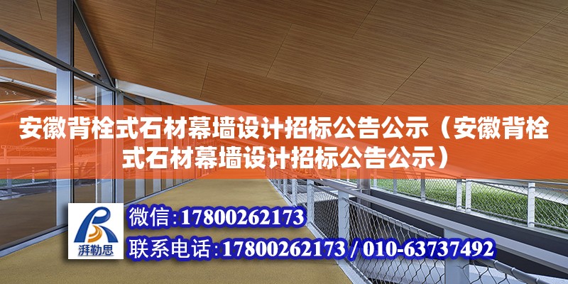 安徽背栓式石材幕墻設計招標公告公示（安徽背栓式石材幕墻設計招標公告公示） 鋼結構網架設計