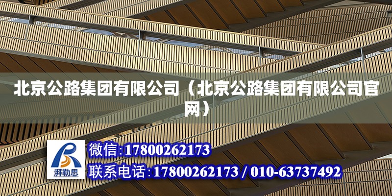 北京公路集團有限公司（北京公路集團有限公司官網）