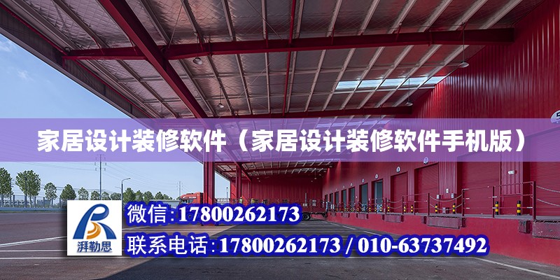 家居設計裝修軟件（家居設計裝修軟件手機版） 北京加固設計（加固設計公司）