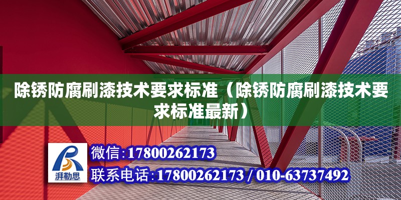 除銹防腐刷漆技術要求標準（除銹防腐刷漆技術要求標準最新）