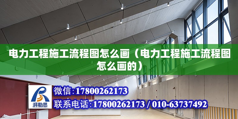 電力工程施工流程圖怎么畫（電力工程施工流程圖怎么畫的） 鋼結(jié)構(gòu)網(wǎng)架設(shè)計