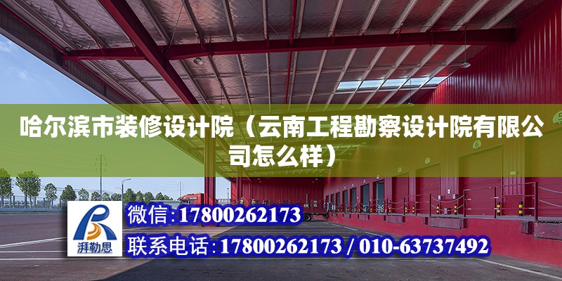 哈爾濱市裝修設計院（云南工程勘察設計院有限公司怎么樣） 鋼結構網架設計