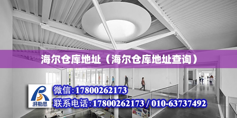 海爾倉庫地址（海爾倉庫地址查詢） 鋼結(jié)構(gòu)網(wǎng)架設(shè)計