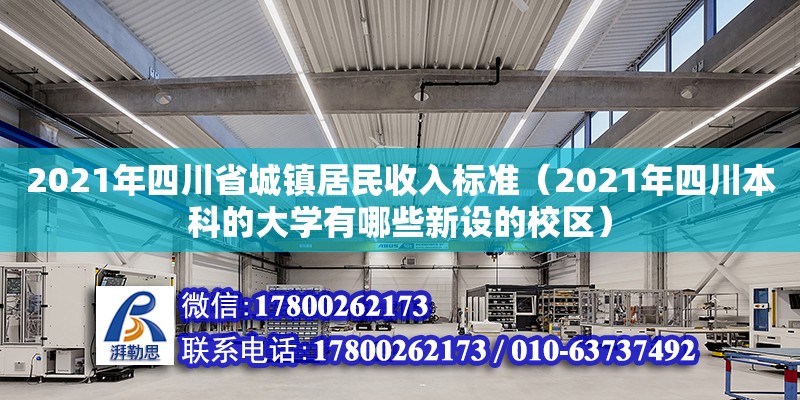 2021年四川省城鎮居民收入標準（2021年四川本科的大學有哪些新設的校區）