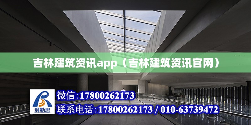 吉林建筑資訊app（吉林建筑資訊官網）