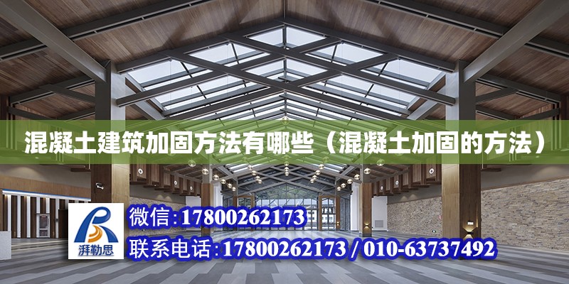 混凝土建筑加固方法有哪些（混凝土加固的方法）