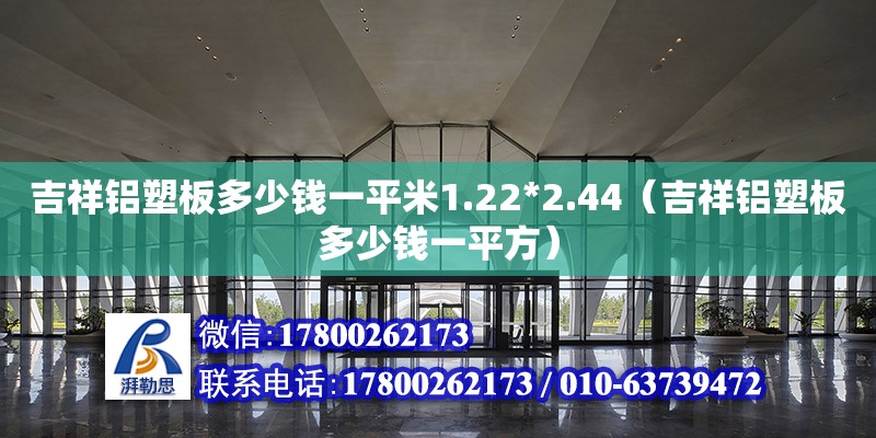 吉祥鋁塑板多少錢一平米1.22*2.44（吉祥鋁塑板多少錢一平方）