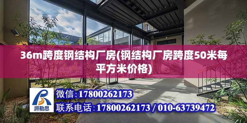 36m跨度鋼結構廠房(鋼結構廠房跨度50米每平方米價格)