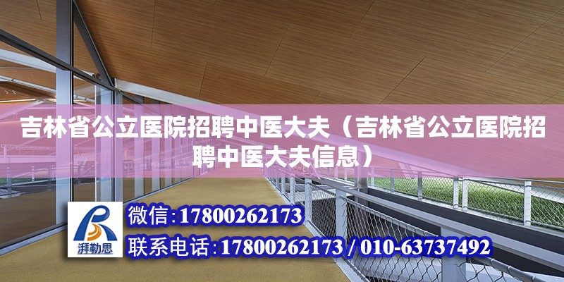 吉林省公立醫院招聘中醫大夫（吉林省公立醫院招聘中醫大夫信息）