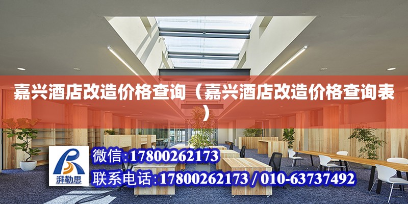 嘉興酒店改造價(jià)格查詢（嘉興酒店改造價(jià)格查詢表）