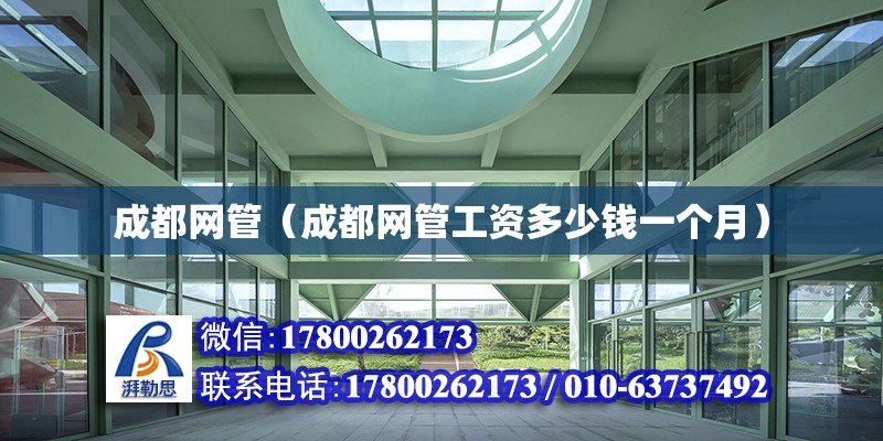 成都網管（成都網管工資多少錢一個月） 北京加固設計（加固設計公司）