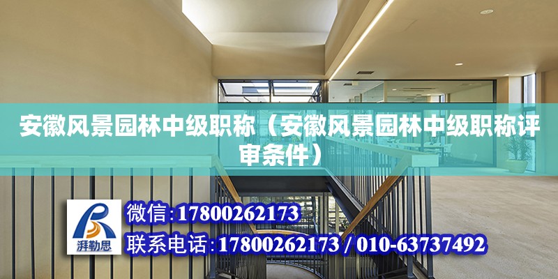 安徽風(fēng)景園林中級職稱（安徽風(fēng)景園林中級職稱評審條件）