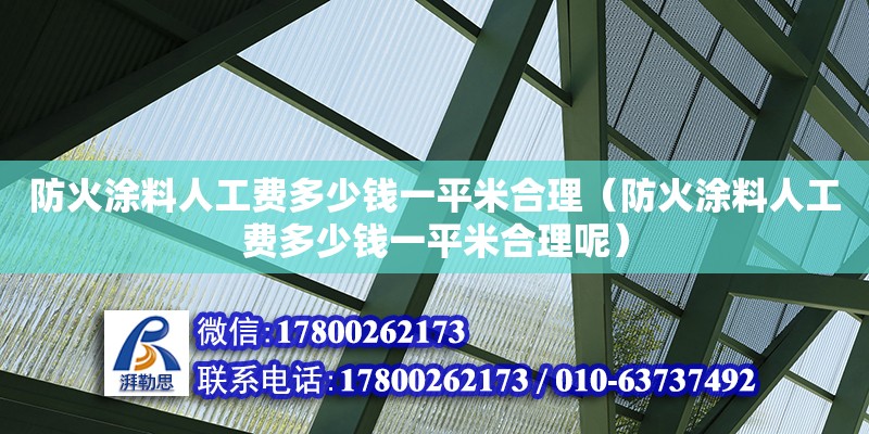 防火涂料人工費多少錢一平米合理（防火涂料人工費多少錢一平米合理呢）