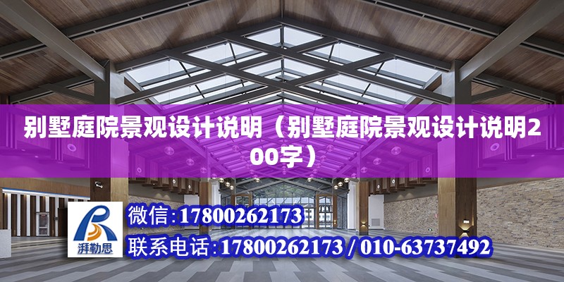 別墅庭院景觀設計說明（別墅庭院景觀設計說明200字） 北京加固設計（加固設計公司）