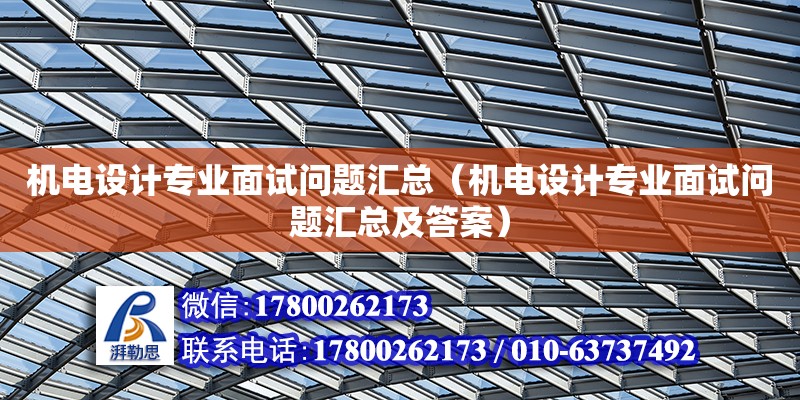 機電設計專業面試問題匯總（機電設計專業面試問題匯總及答案） 鋼結構網架設計