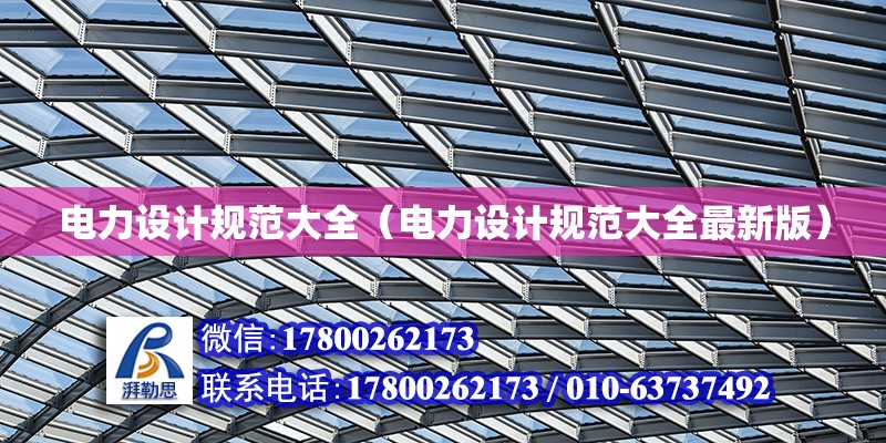 電力設計規范大全（電力設計規范大全最新版） 北京加固設計（加固設計公司）