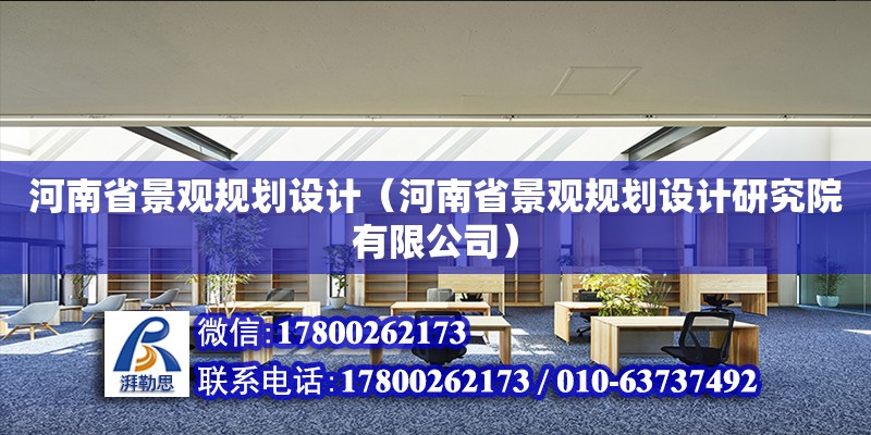 河南省景觀規劃設計（河南省景觀規劃設計研究院有限公司）