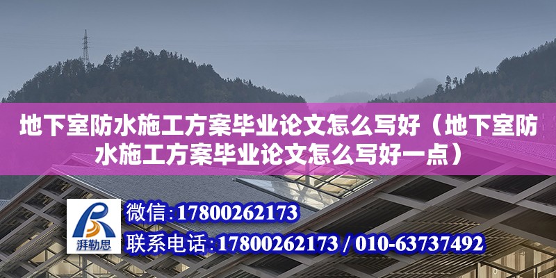 地下室防水施工方案畢業論文怎么寫好（地下室防水施工方案畢業論文怎么寫好一點）