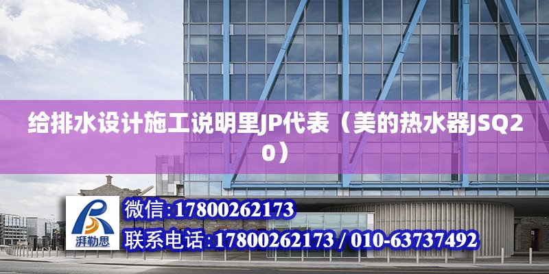 給排水設計施工說明里JP代表（美的熱水器JSQ20） 鋼結構網架設計