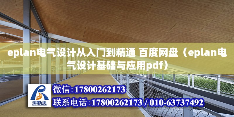 eplan電氣設計從入門到精通 百度網盤（eplan電氣設計基礎與應用pdf）